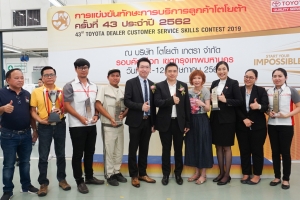 คว้ารางวัลในการแข่งขันทักษะการบริการลูกค้าโตโยต้า