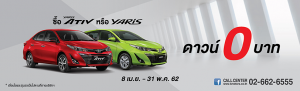 Yaris และ Ativ ดาวน์ 0 บาท แถมผ่อนนาน