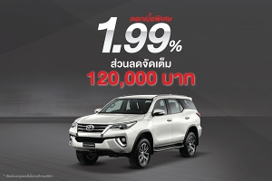 Fortuner ดอกเบี้ยพิเศษ 1.99%