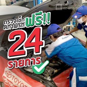 เช็กรถฟรี 24 รายการ