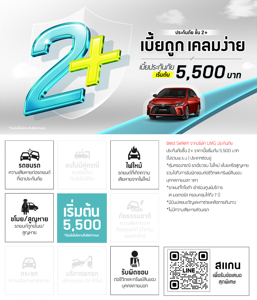 ประกันภัยชั้น 2+