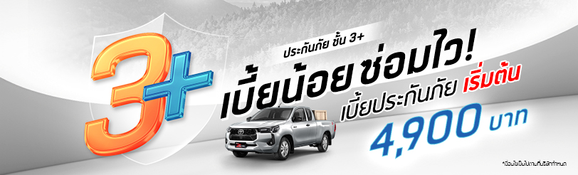 ประกันภัยชั้น 3+