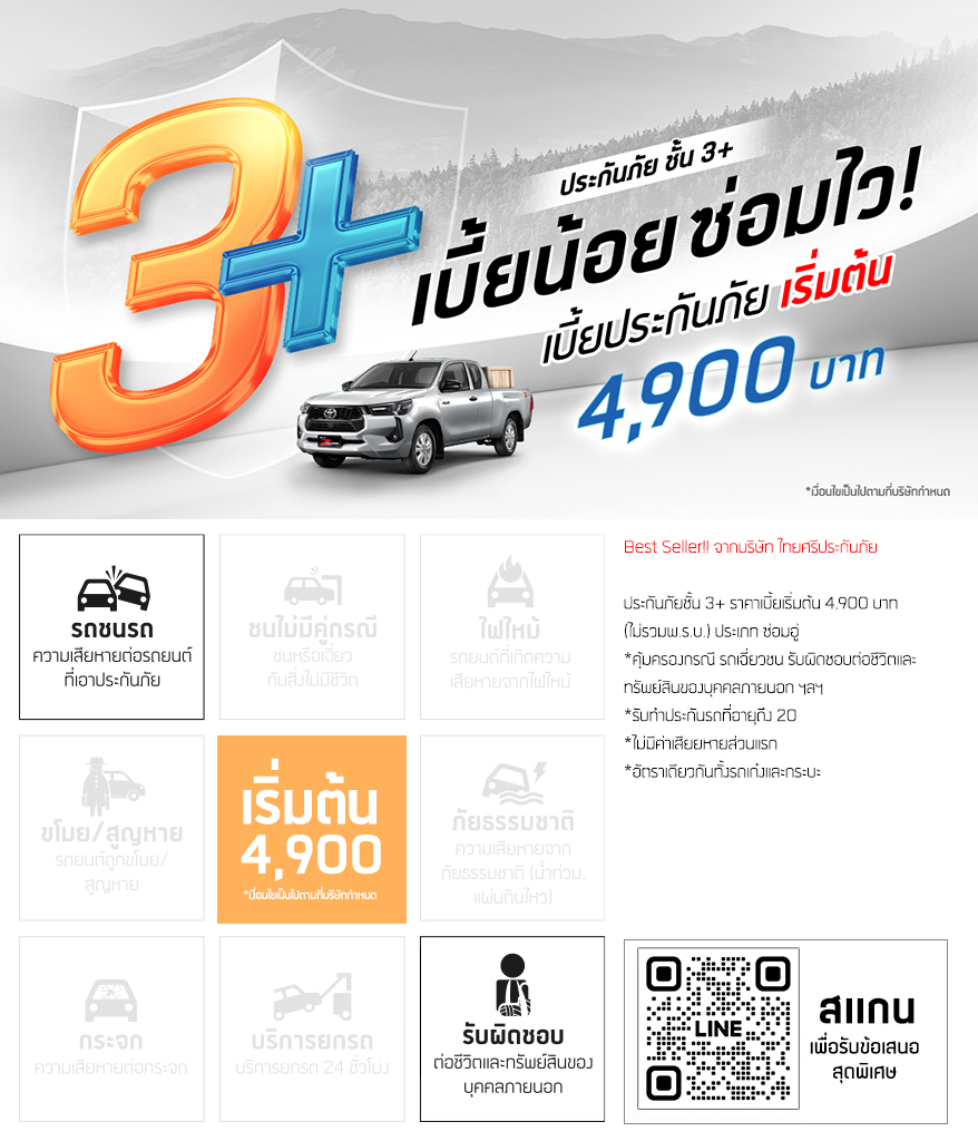 ประกันภัยชั้น 3+