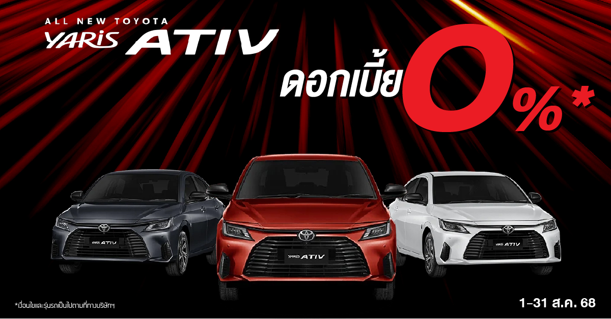 โปรสุดปัง Yaris Ativ ดอกเบี้ยพิเศษ 0% !! TOYOTA K.MOTORS