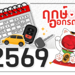 ฤกษ์ออกรถ ปี 2569 (2026)