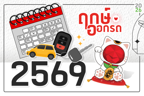 ฤกษ์ออกรถ ปี 2569 (2026)