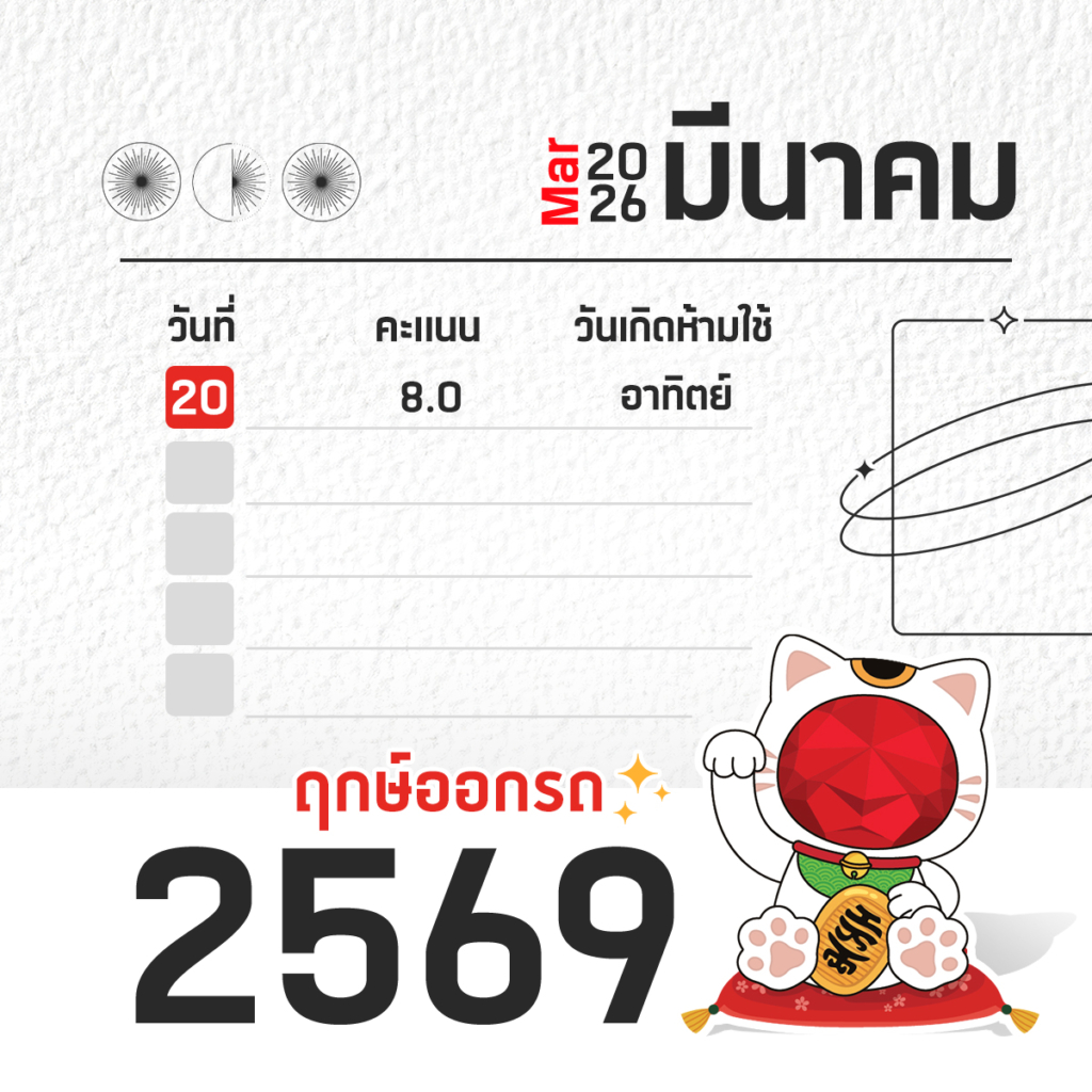 ฤกษ์ออกรถ ปี 2569 (2026)