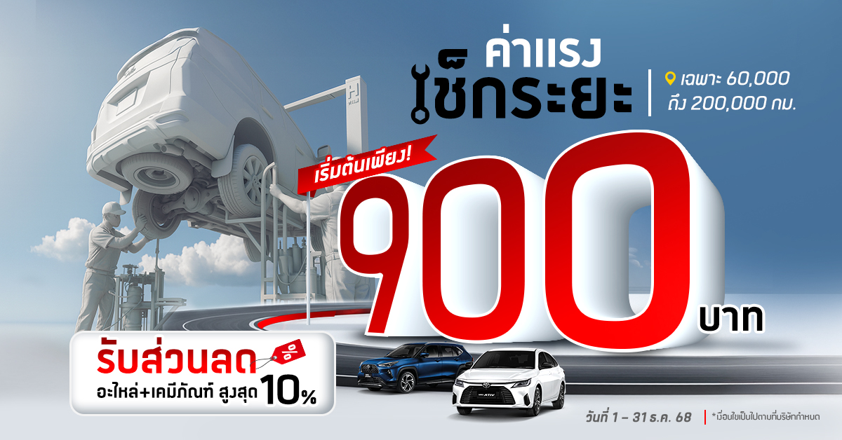 โปรโมชั่นลดราคาค่าแรงเช็กระยะ