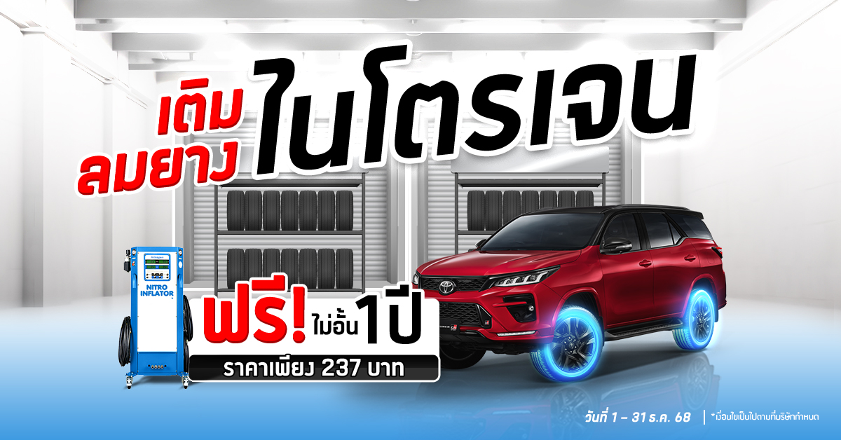 เติมลมยางไนโตรเจน