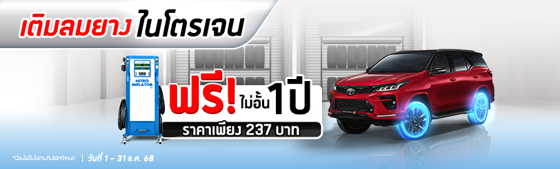 เติมลมยางไนโตรเจน