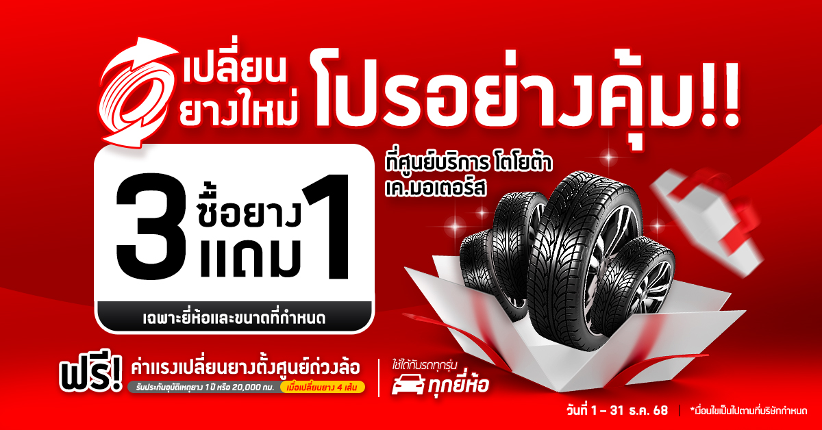 เปลี่ยนยางใหม่