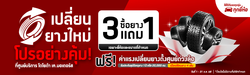 เปลี่ยนยางใหม่