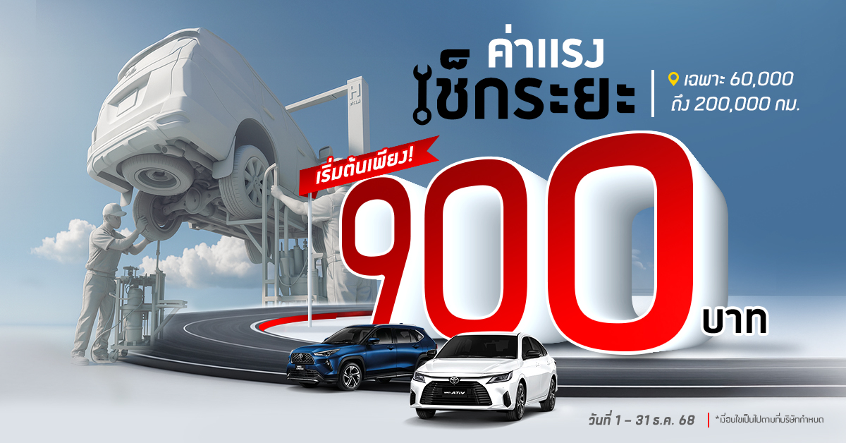 โปรโมชั่นลดราคาค่าแรงเช็กระยะ