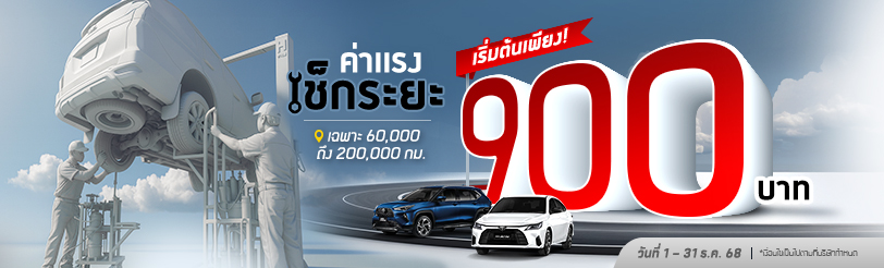 โปรโมชั่นลดราคาค่าแรงเช็กระยะ