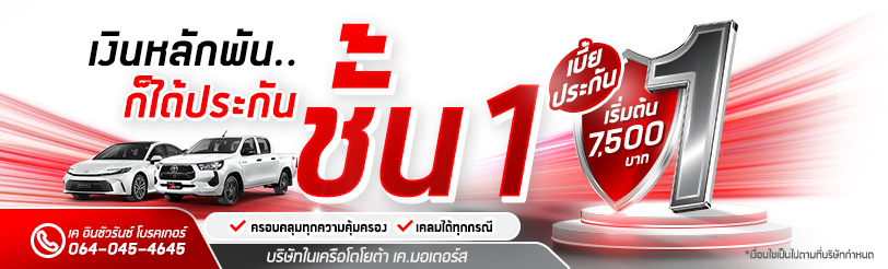 ประกันภัยชั้น 1
