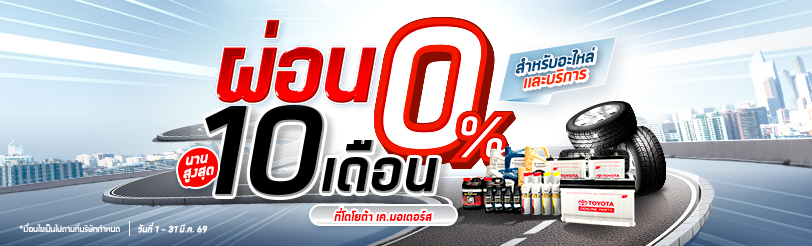 ผ่อนชำระค่าบริการซ่อมรถโตโยต้า 0% นาน 10 เดือน