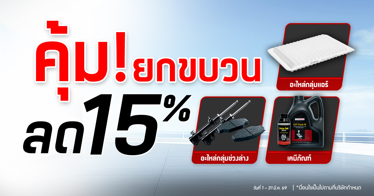 อะไหล่ลด 15%