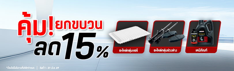 อะไหล่ลด 15%