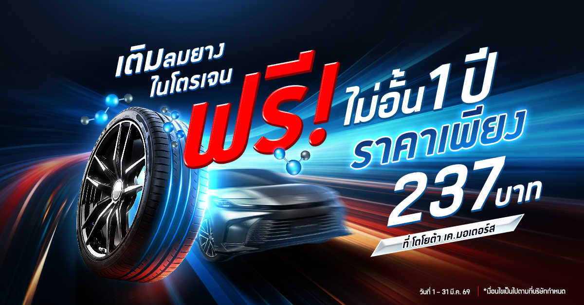 เติมลมยางไนโตรเจน