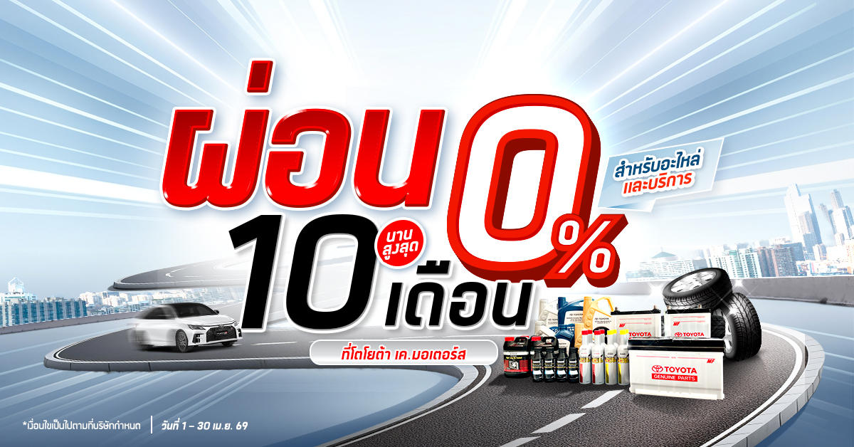 ผ่อนชำระค่าบริการซ่อมรถโตโยต้า 0% นาน 10 เดือน