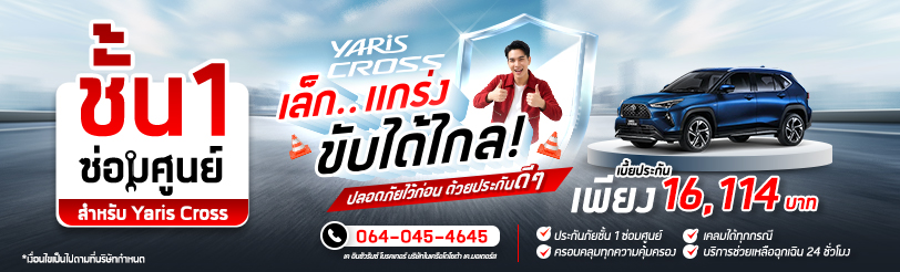 ประกันภัยชั้น 1 Yaris Cross