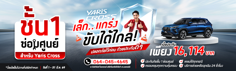 ประกันภัยชั้น 1 Yaris Cross