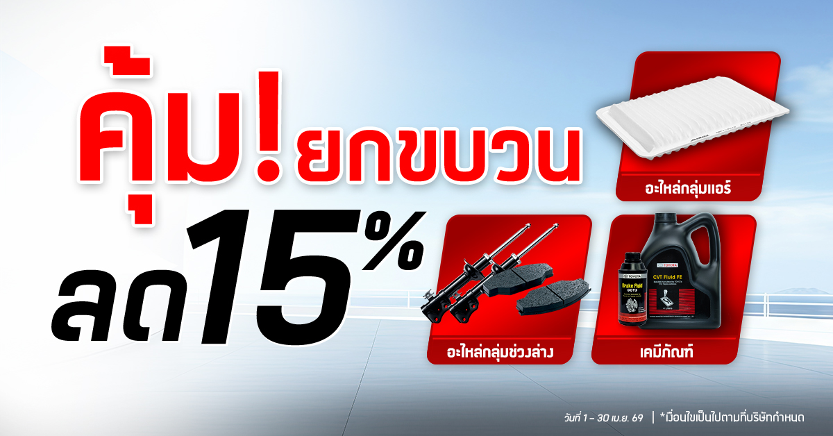 อะไหล่ลด 15%