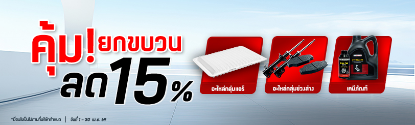 อะไหล่ลด 15%