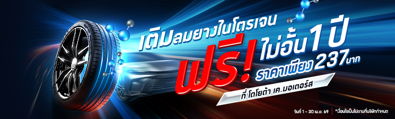 เติมลมยางไนโตรเจน