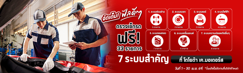 ตรวจสภาพรถยนต์ก่อนเดินทางไกล