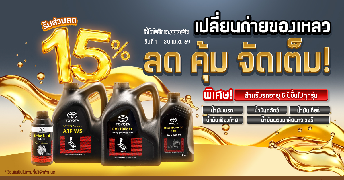 เปลี่ยนถ่ายของเหลว