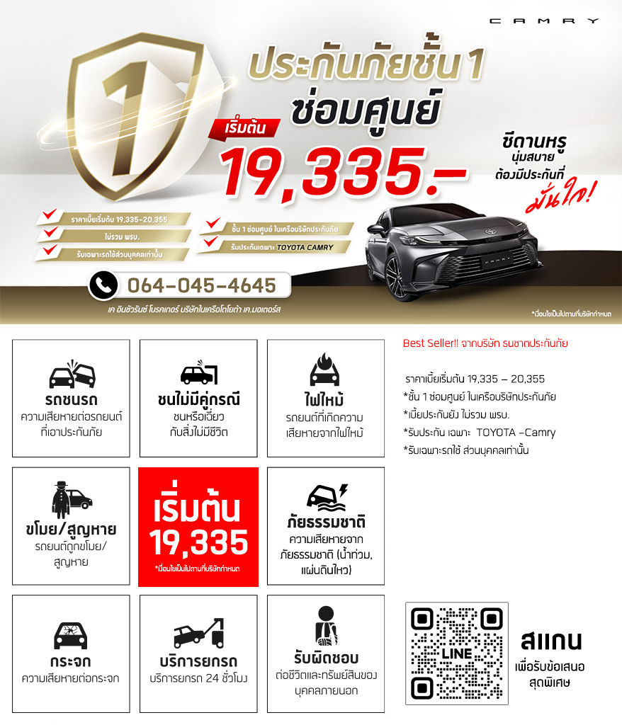 ประกันภัยชั้น 1 camry