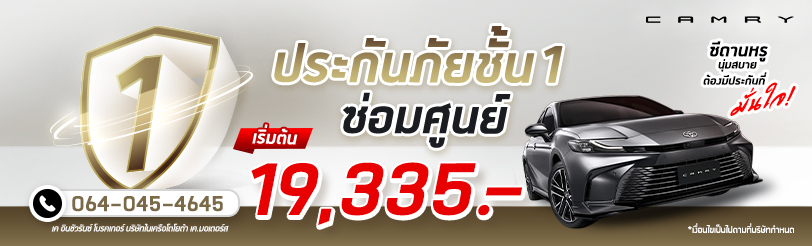 ประกันภัยชั้น 1 camry