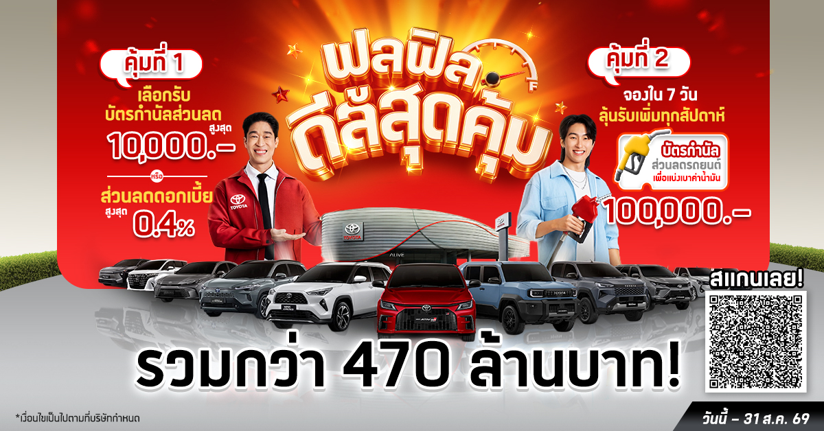 TOYOTA ฟูลฟิล ดีลสุดคุ้ม