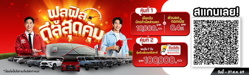 TOYOTA ฟูลฟิล ดีลสุดคุ้ม