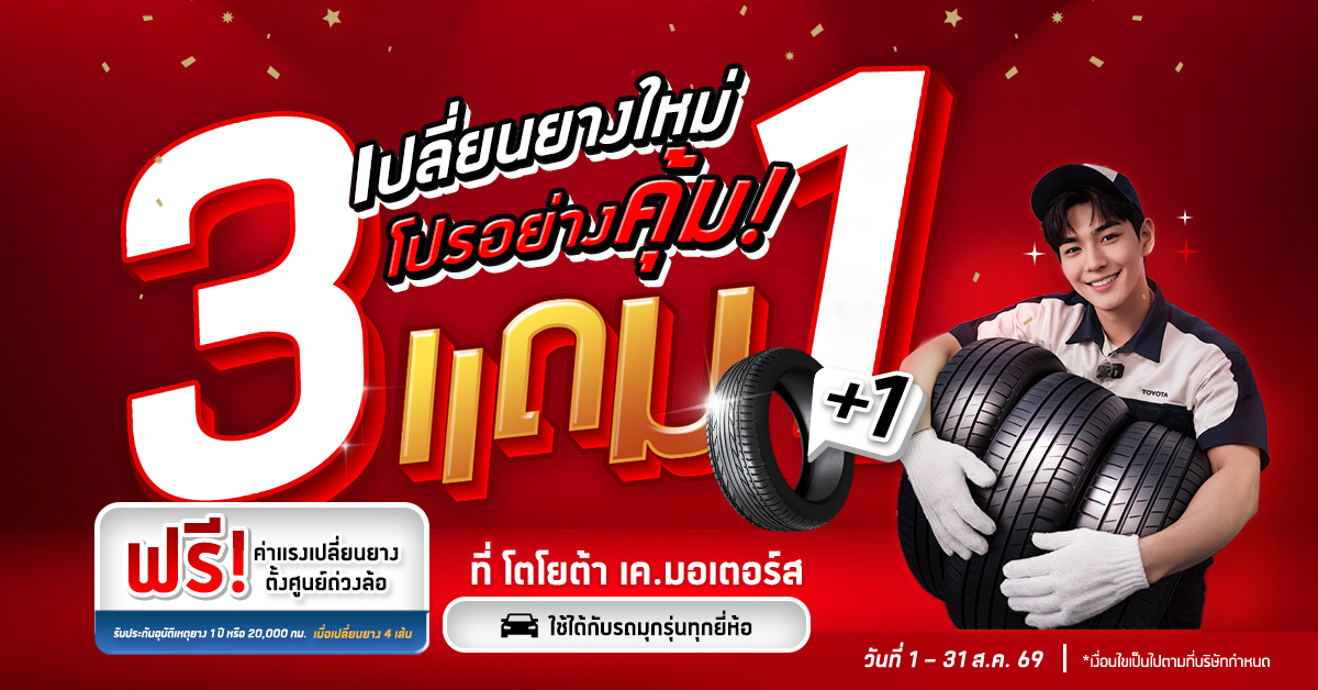 เปลี่ยนยางใหม่