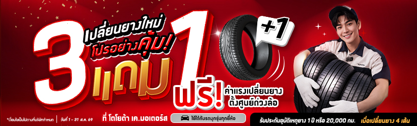 เปลี่ยนยางใหม่