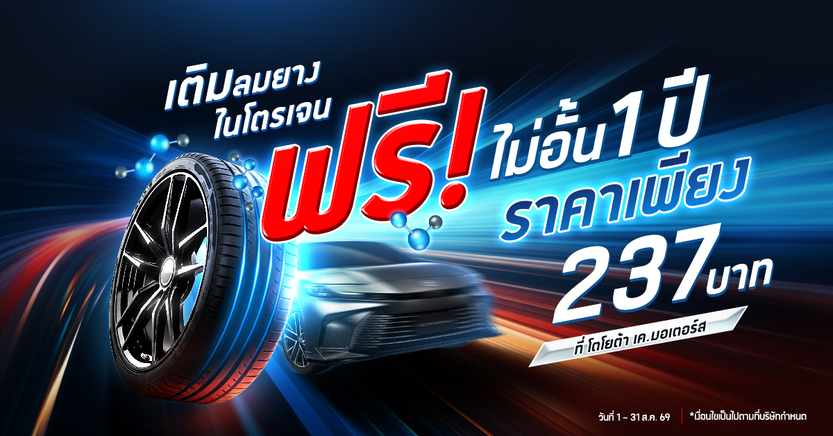 เติมลมยางไนโตรเจน