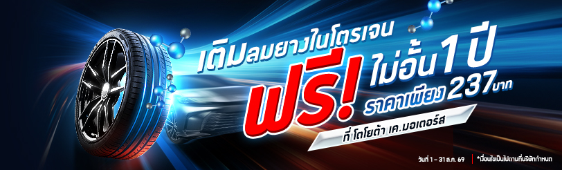 เติมลมยางไนโตรเจน