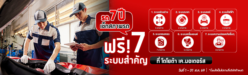 เช็กระยะฟรี 33 รายการ