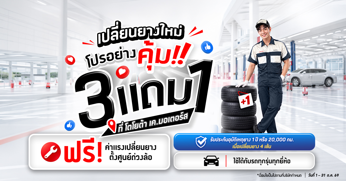 เปลี่ยนยางใหม่