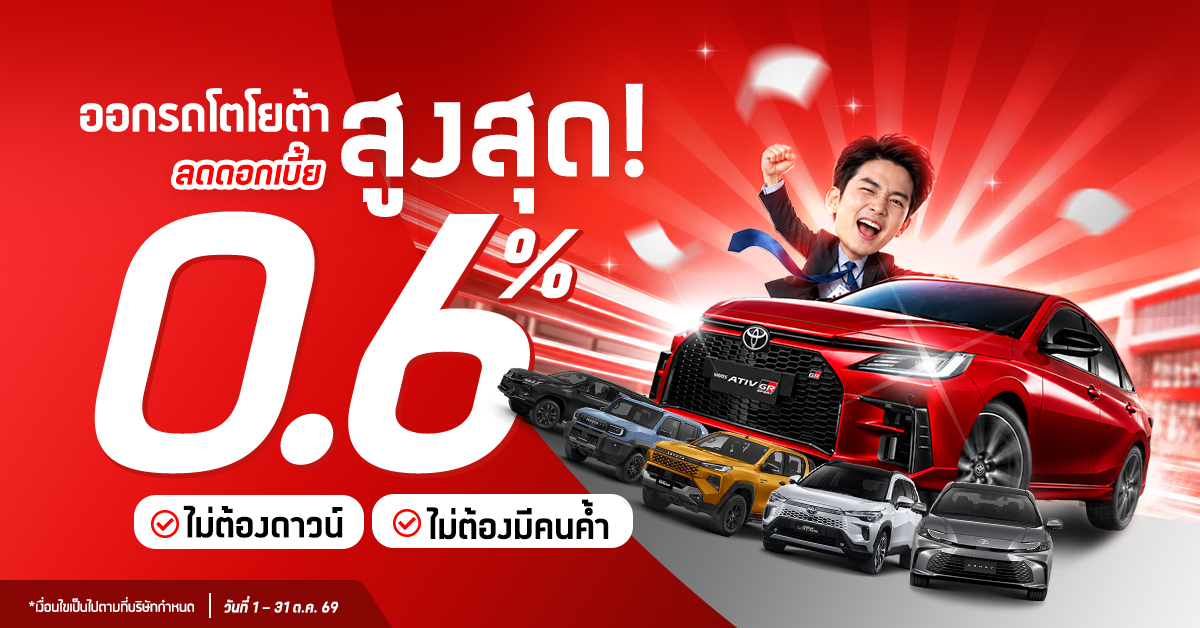 โปรโมชันรถโตโยต้า