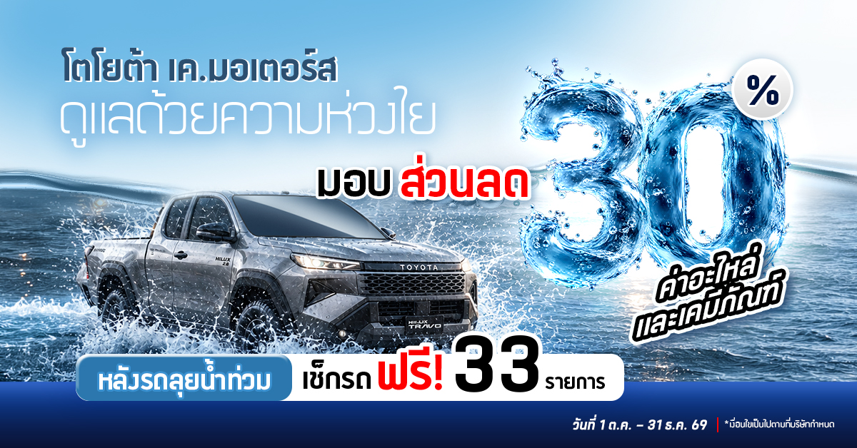 ลดอะไหล่และเคมีภัณฑ์ 30%