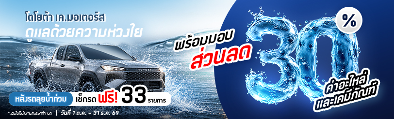 ลดอะไหล่และเคมีภัณฑ์ 30%